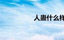 人蛊什么样子（人蛊）