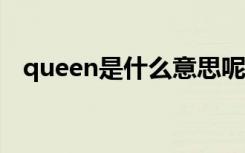 queen是什么意思呢（queena什么意思）