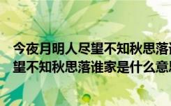 今夜月明人尽望不知秋思落谁家是什么句式（今夜月明人尽望不知秋思落谁家是什么意思）