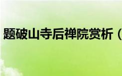 题破山寺后禅院赏析（题破山寺后禅院赏析）