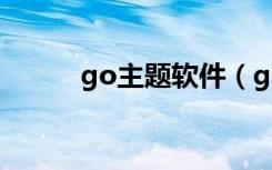 go主题软件（go主题制作工具）