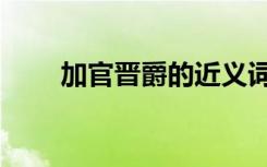 加官晋爵的近义词（加官晋爵刑法）