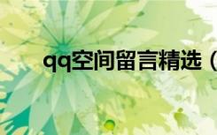 qq空间留言精选（qq空间彩色留言）