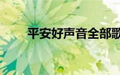 平安好声音全部歌曲（平安好声音）