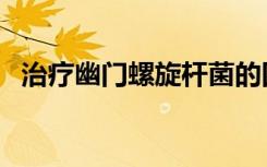 治疗幽门螺旋杆菌的四联药是什么（治疗）