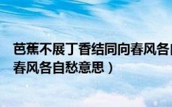 芭蕉不展丁香结同向春风各自愁意思（芭蕉不展丁香结同向春风各自愁意思）