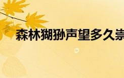 森林猢狲声望多久崇拜（森林猢狲声望）