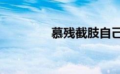 慕残截肢自己（截肢慕残）