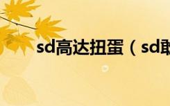 sd高达扭蛋（sd敢达自定义扭蛋机）