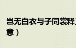 岂无白衣与子同裳释义（岂无白衣与子同袍寓意）