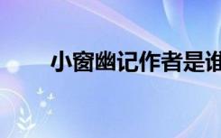 小窗幽记作者是谁（小窗幽记作者）