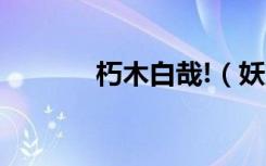 朽木白哉!（妖尾之朽木白哉）