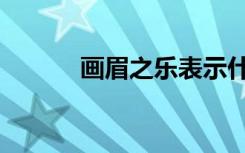 画眉之乐表示什么（画眉之乐）
