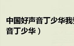 中国好声音丁少华我要我们在一起（中国好声音丁少华）