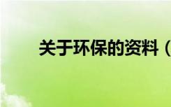关于环保的资料（关于环保的口号）