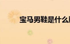 宝马男鞋是什么牌子（宝马男鞋）