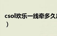 csol欢乐一线牵多久出一次（csol欢乐一线牵）