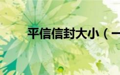 平信信封大小（一封平信不得超过）