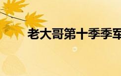 老大哥第十季季军（老大哥第十季）