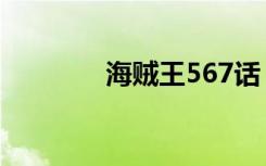 海贼王567话（海贼王567）