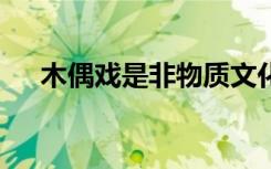 木偶戏是非物质文化遗产吗（木偶戏4）