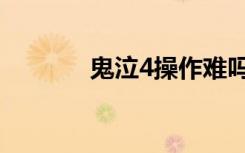 鬼泣4操作难吗（鬼泣4操作）