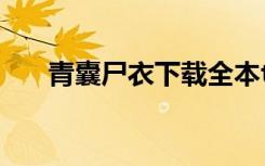 青囊尸衣下载全本txt（青囊尸衣txt）