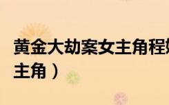 黄金大劫案女主角程媛媛结局（黄金大劫案女主角）