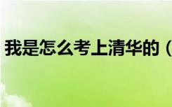 我是怎么考上清华的（我是怎样考上清华的）