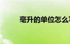 毫升的单位怎么写（毫升的单位）