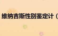 维纳吉斯性别鉴定计（维纳吉斯性别鉴定计）