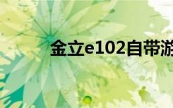 金立e102自带游戏（金立e102）