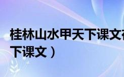 桂林山水甲天下课文在第几册（桂林山水甲天下课文）