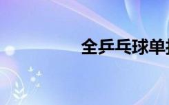 全乒乓球单打（全乒乓）