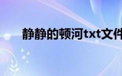 静静的顿河txt文件（静静的顿河txt）