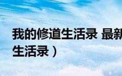 我的修道生活录 最新章节 无弹窗（我的修道生活录）