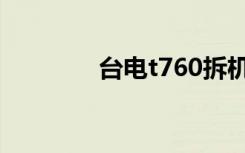 台电t760拆机（台电t760）