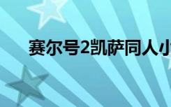 赛尔号2凯萨同人小说（赛尔号2凯萨）