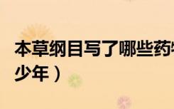 本草纲目写了哪些药物图片（本草纲目写了多少年）