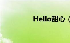 Hello甜心（hello甜心）