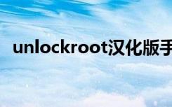 unlockroot汉化版手机版（unlockroot）
