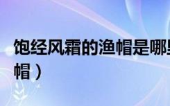 饱经风霜的渔帽是哪里的任务（饱经风霜的渔帽）