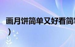 画月饼简单又好看简笔画（画月饼简单又漂亮）