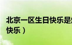 北京一区生日快乐是烟花区吗（北京一区生日快乐）