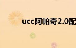 ucc阿帕奇2.0配置（ucc阿帕奇）