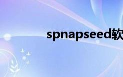 spnapseed软件下载（spn）