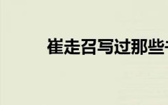 崔走召写过那些书（崔走召新书）