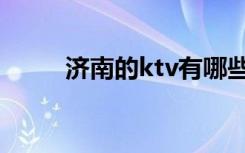 济南的ktv有哪些（济南ktv团购）