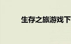 生存之旅游戏下载（生存之旅1）
