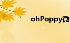 ohPoppy微博（ohpop）